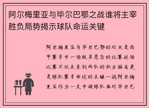 阿尔梅里亚与毕尔巴鄂之战谁将主宰胜负局势揭示球队命运关键
