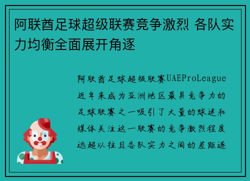 阿联酋足球超级联赛竞争激烈 各队实力均衡全面展开角逐