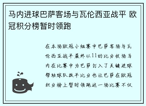 马内进球巴萨客场与瓦伦西亚战平 欧冠积分榜暂时领跑