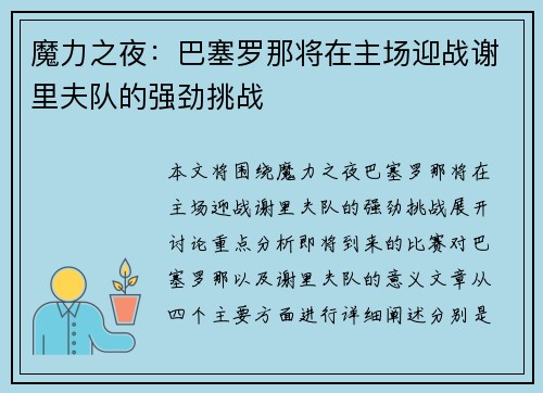 魔力之夜：巴塞罗那将在主场迎战谢里夫队的强劲挑战
