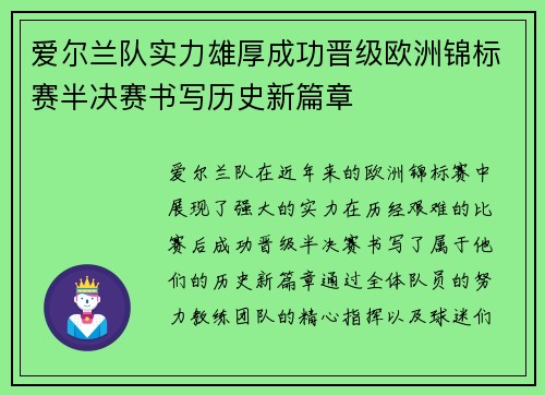 爱尔兰队实力雄厚成功晋级欧洲锦标赛半决赛书写历史新篇章