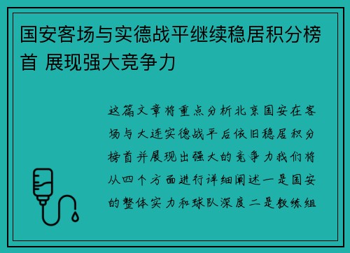 国安客场与实德战平继续稳居积分榜首 展现强大竞争力