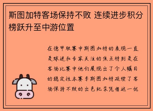 斯图加特客场保持不败 连续进步积分榜跃升至中游位置