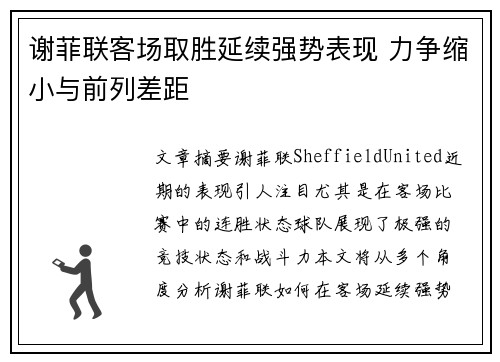 谢菲联客场取胜延续强势表现 力争缩小与前列差距