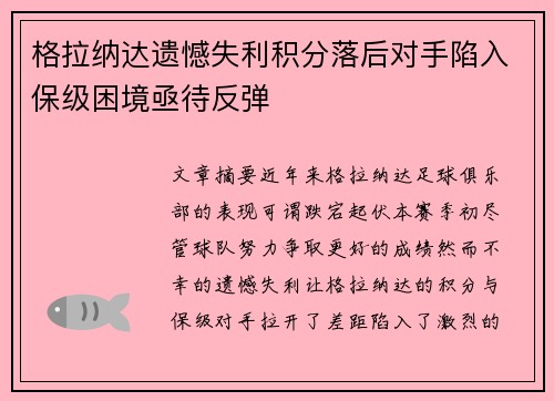格拉纳达遗憾失利积分落后对手陷入保级困境亟待反弹