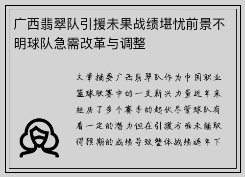 广西翡翠队引援未果战绩堪忧前景不明球队急需改革与调整