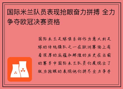国际米兰队员表现抢眼奋力拼搏 全力争夺欧冠决赛资格