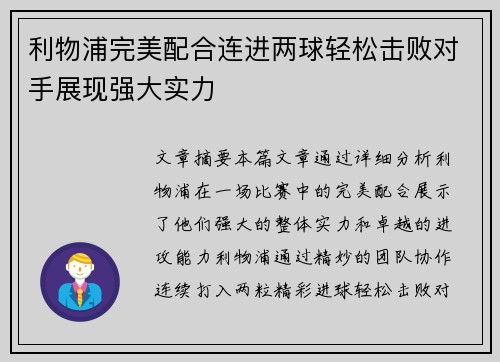 利物浦完美配合连进两球轻松击败对手展现强大实力