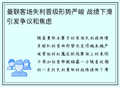 曼联客场失利晋级形势严峻 战绩下滑引发争议和焦虑