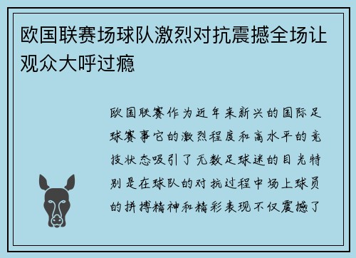 欧国联赛场球队激烈对抗震撼全场让观众大呼过瘾