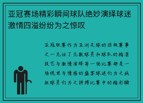 亚冠赛场精彩瞬间球队绝妙演绎球迷激情四溢纷纷为之惊叹