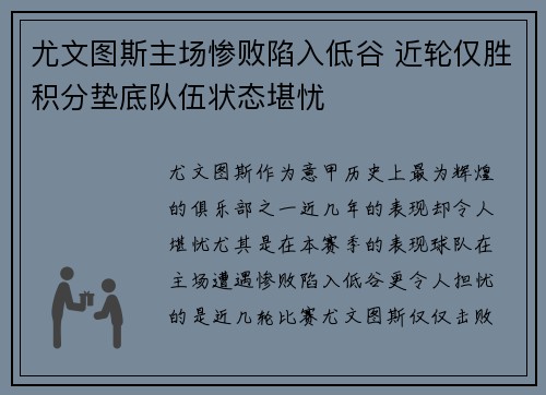 尤文图斯主场惨败陷入低谷 近轮仅胜积分垫底队伍状态堪忧