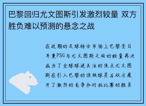 巴黎回归尤文图斯引发激烈较量 双方胜负难以预测的悬念之战