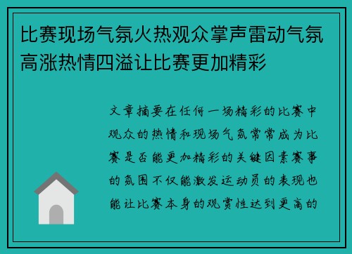 比赛现场气氛火热观众掌声雷动气氛高涨热情四溢让比赛更加精彩