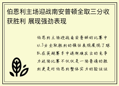 伯恩利主场迎战南安普顿全取三分收获胜利 展现强劲表现