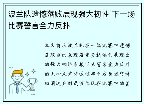 波兰队遗憾落败展现强大韧性 下一场比赛誓言全力反扑