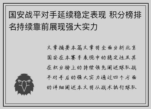 国安战平对手延续稳定表现 积分榜排名持续靠前展现强大实力