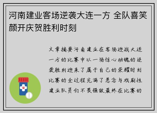 河南建业客场逆袭大连一方 全队喜笑颜开庆贺胜利时刻