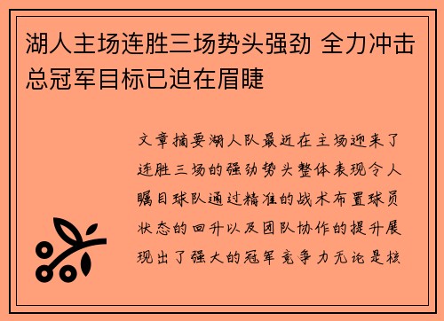 湖人主场连胜三场势头强劲 全力冲击总冠军目标已迫在眉睫