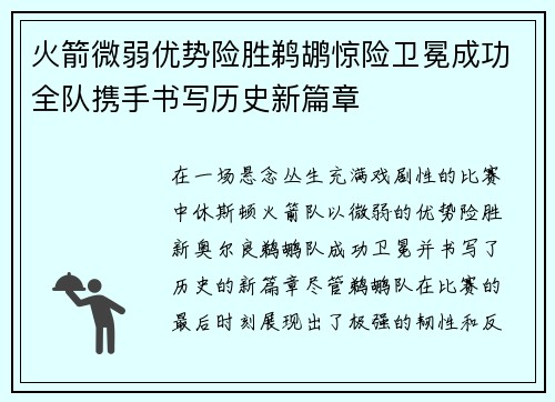 火箭微弱优势险胜鹈鹕惊险卫冕成功全队携手书写历史新篇章