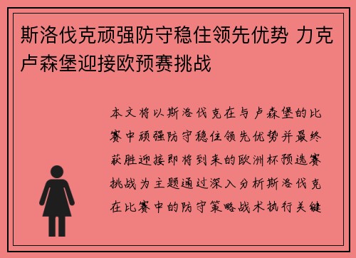 斯洛伐克顽强防守稳住领先优势 力克卢森堡迎接欧预赛挑战