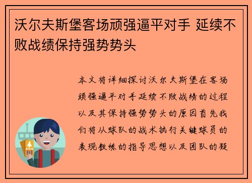 沃尔夫斯堡客场顽强逼平对手 延续不败战绩保持强势势头