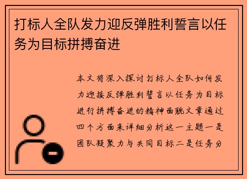 打标人全队发力迎反弹胜利誓言以任务为目标拼搏奋进