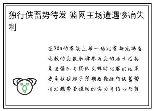 独行侠蓄势待发 篮网主场遭遇惨痛失利