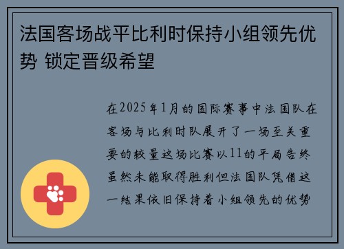 法国客场战平比利时保持小组领先优势 锁定晋级希望