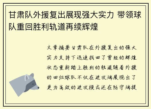 甘肃队外援复出展现强大实力 带领球队重回胜利轨道再续辉煌