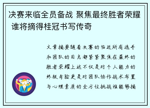 决赛来临全员备战 聚焦最终胜者荣耀 谁将摘得桂冠书写传奇