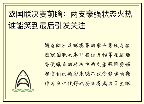 欧国联决赛前瞻：两支豪强状态火热谁能笑到最后引发关注