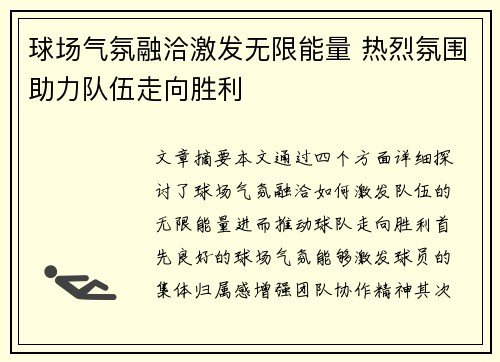 球场气氛融洽激发无限能量 热烈氛围助力队伍走向胜利