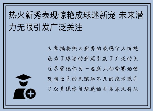 热火新秀表现惊艳成球迷新宠 未来潜力无限引发广泛关注