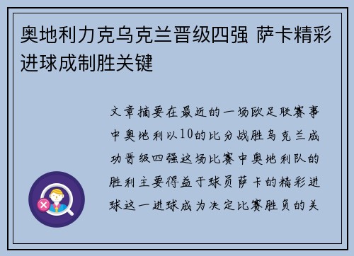 奥地利力克乌克兰晋级四强 萨卡精彩进球成制胜关键