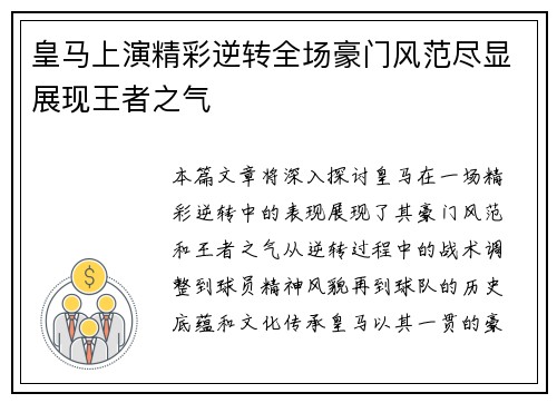 皇马上演精彩逆转全场豪门风范尽显展现王者之气