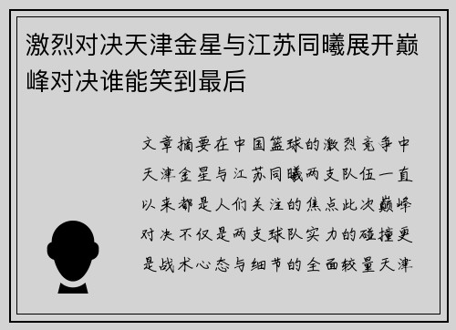 激烈对决天津金星与江苏同曦展开巅峰对决谁能笑到最后