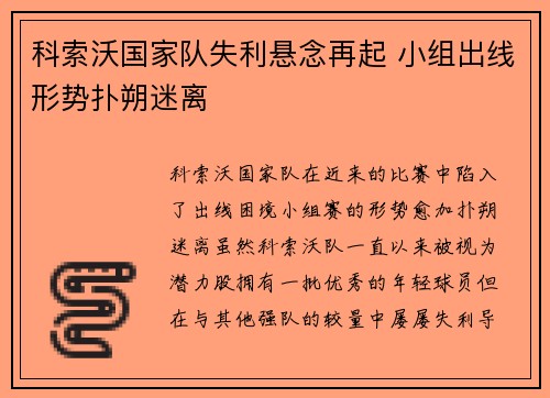 科索沃国家队失利悬念再起 小组出线形势扑朔迷离
