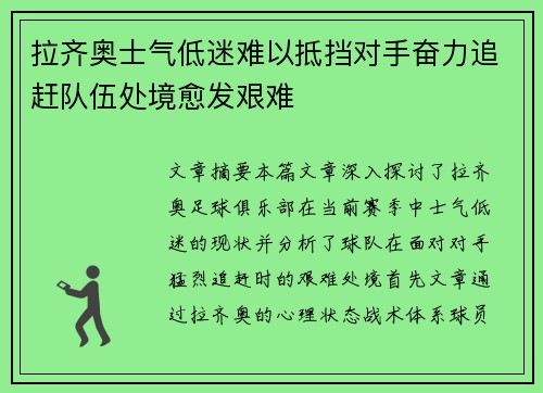 拉齐奥士气低迷难以抵挡对手奋力追赶队伍处境愈发艰难