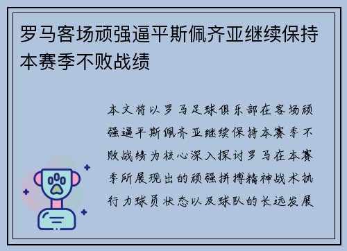 罗马客场顽强逼平斯佩齐亚继续保持本赛季不败战绩