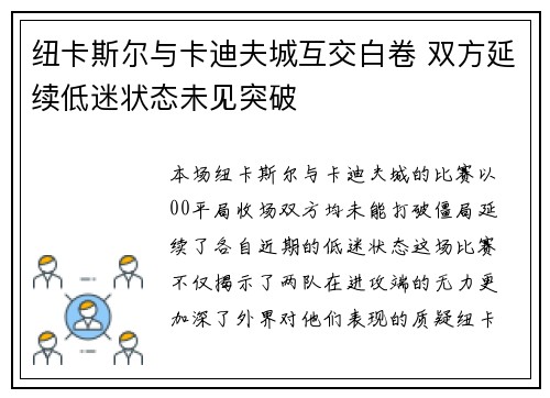 纽卡斯尔与卡迪夫城互交白卷 双方延续低迷状态未见突破