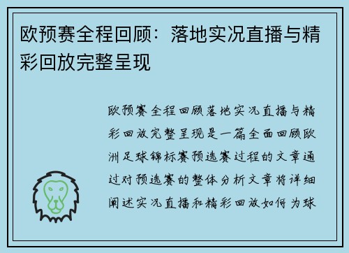 欧预赛全程回顾：落地实况直播与精彩回放完整呈现