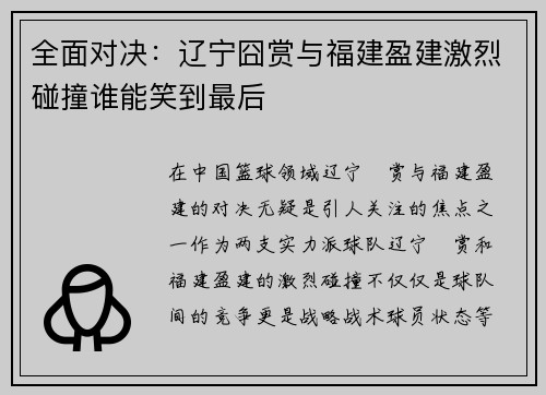 全面对决：辽宁囧赏与福建盈建激烈碰撞谁能笑到最后