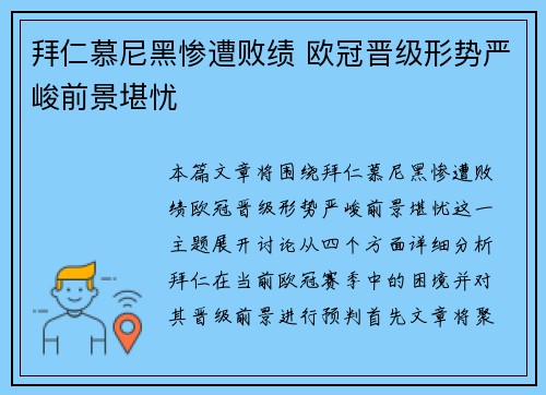 拜仁慕尼黑惨遭败绩 欧冠晋级形势严峻前景堪忧