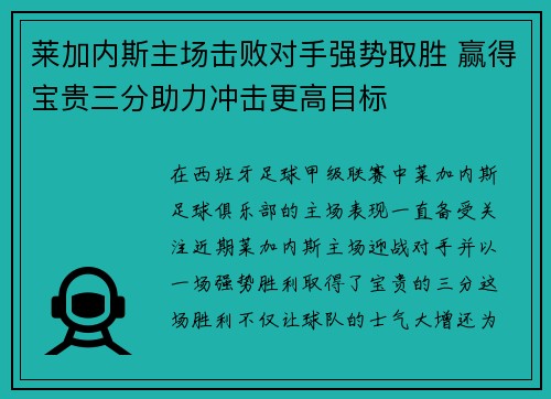 莱加内斯主场击败对手强势取胜 赢得宝贵三分助力冲击更高目标