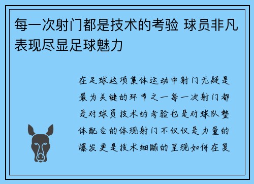 每一次射门都是技术的考验 球员非凡表现尽显足球魅力