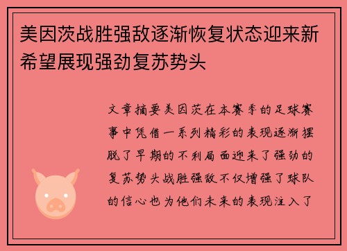 美因茨战胜强敌逐渐恢复状态迎来新希望展现强劲复苏势头