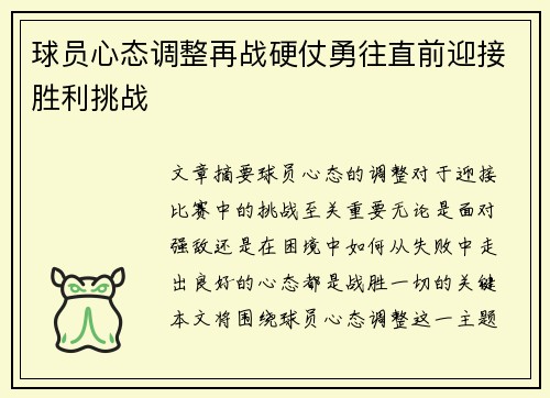 球员心态调整再战硬仗勇往直前迎接胜利挑战