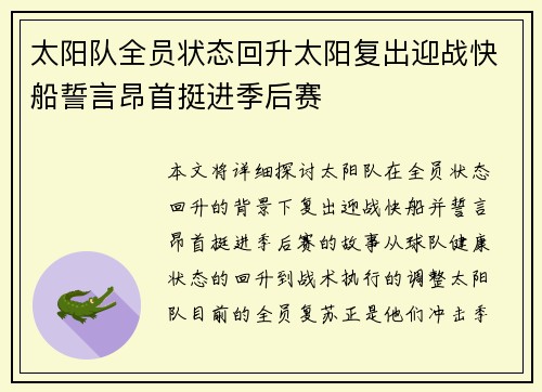 太阳队全员状态回升太阳复出迎战快船誓言昂首挺进季后赛