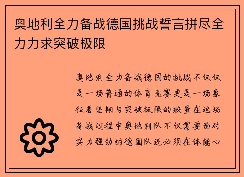奥地利全力备战德国挑战誓言拼尽全力力求突破极限